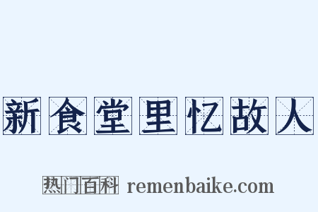 新食堂里忆故人是什么意思的图片